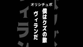 僕はクズの敵ヴィランだ【シチュボ/オリジナル台本】#shorts