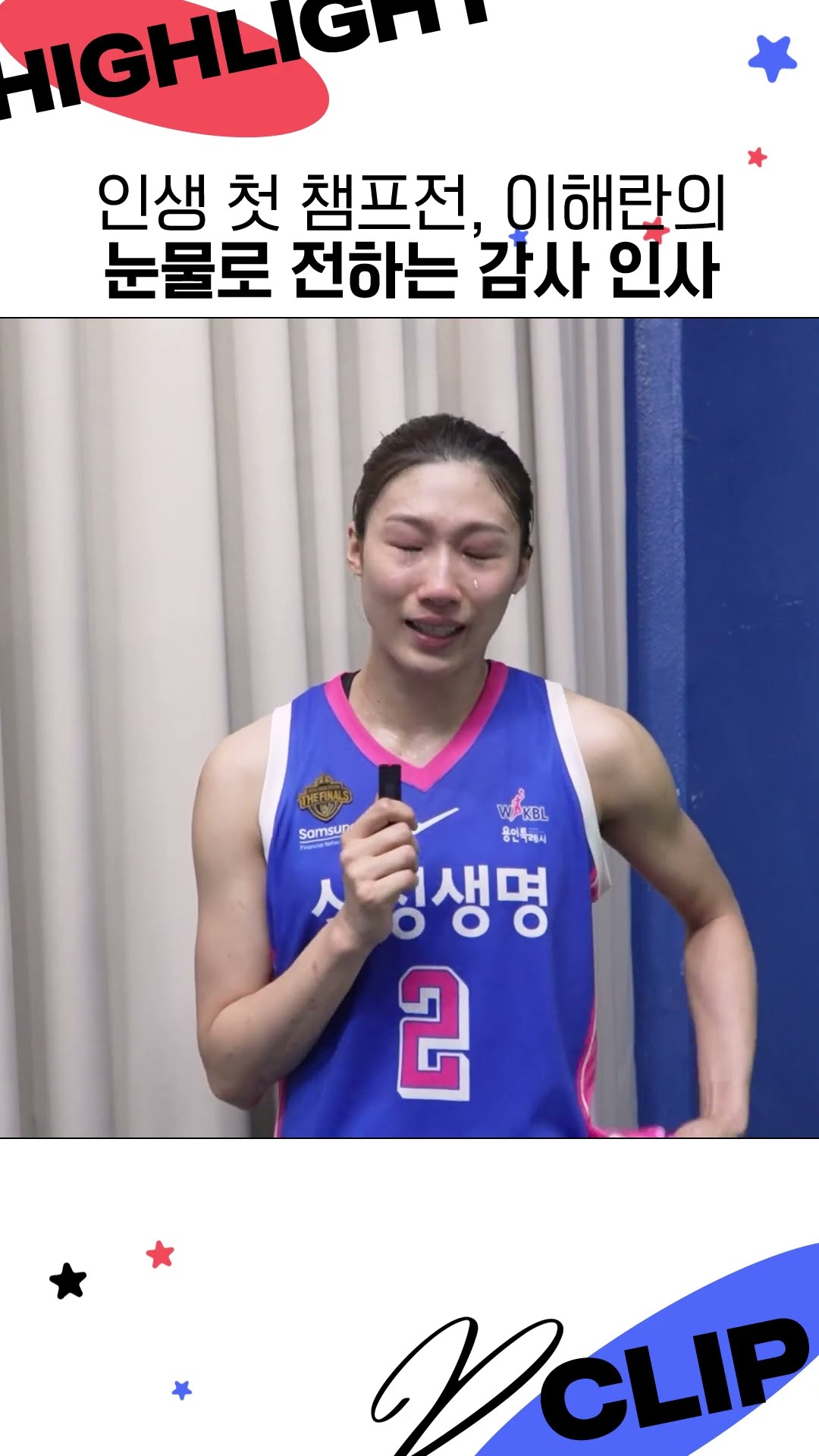 눈물로 전하는 이해란의 감사 인사