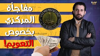 المركزي يفاجئ يرفع الفائدة ٢ % | كيف سيؤثر القرار على الأسعار والذهب والسوق السوداء للدولار؟