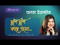 চুপি চুপি কাছে এসো | Chupi Chupi Kache Eso | Alka Yagnik Bangla Songs | Old Romantic Song 