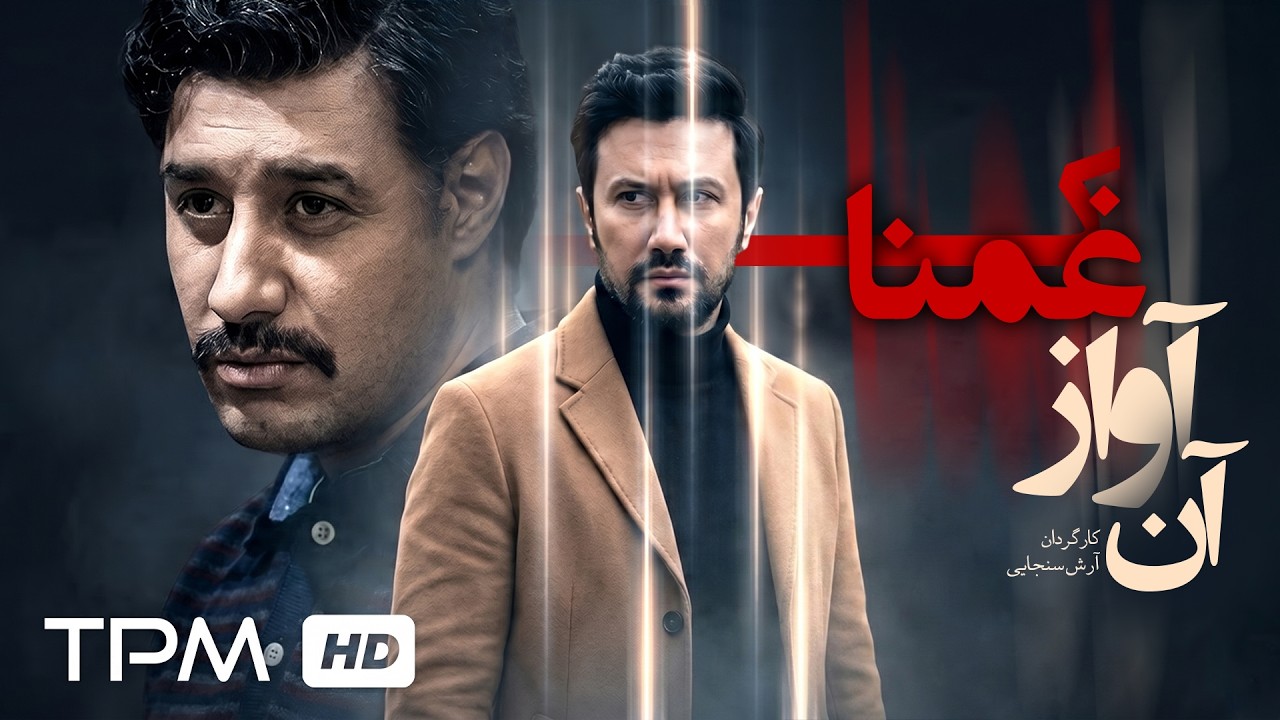 جواد عزتی در فیلم سینمایی "آن آواز غمناک" | Film Farsi That Sad Song