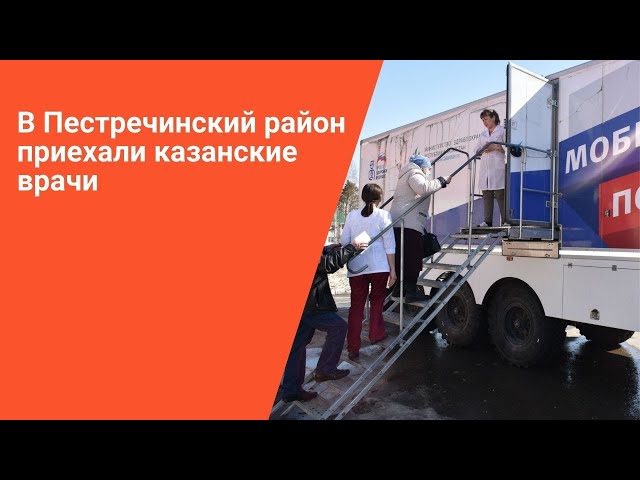В Пестречинский район приехали казанские врачи
