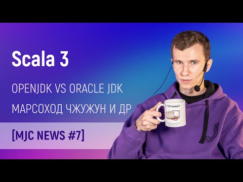 , title : 'Scala 3. OpenJDK vs Oracle JDK. Марсоход Чжужун и CopterPack. [MJC News #7] #ityoutubersru'