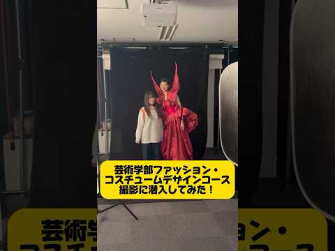 【大阪成蹊大学】芸術学部 ファッション・コスチュームデザインコース撮影に潜入してみた📸
