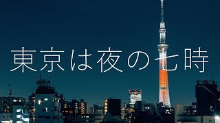 東京は夜の七時 / HUMAN ERROR (Cover)めいちゃん