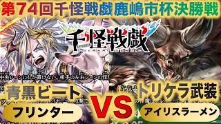 【千怪戦戯対戦】『第74回鹿嶋市杯決勝戦』フリンターVSアイリスラーメン『青黒ビートVSトリケラ武装』『ルシファー、ゴースト、ギガンテウスオオツノジカ』