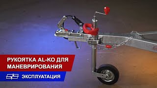 Ручка опорного колеса прицепа