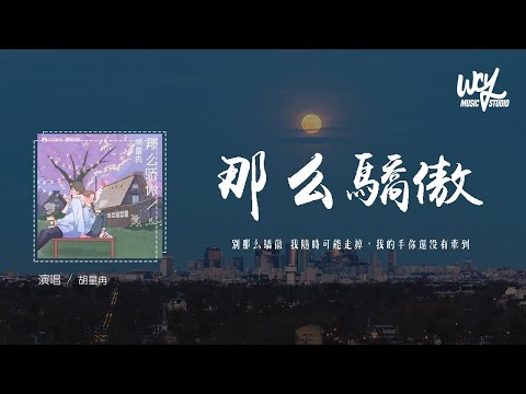胡星冉 - 那么骄傲(原唱：金海心)「别那么骄傲 我随时可能走掉，我的手你还没有牵到」(4k Video)【動態歌詞/pīn yīn gē cí】#胡星冉 #那么骄傲 #金海心 #動態歌詞