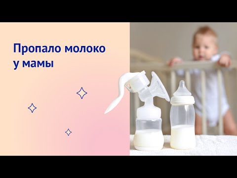 Пропало молоко у мамы в груди: причины