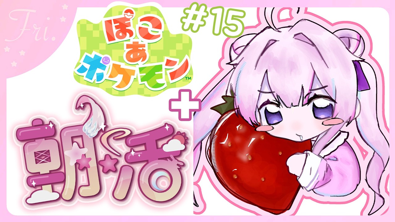 【#朝活 🌸🌙】+#ぽこポケ 🌟神曜日きちゃ!!おはようございます！今日も気を付けていってらっしゃいませ！💕【ナセラ/にじさんじ】