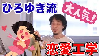 - 【ひろゆき】ひろゆきが思う出会いの場とは?/職場恋愛したいです/婚活活動