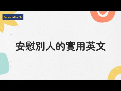 【模擬英文情境】EP33 人際 | 用英文安慰別人沒問題 (B1/B2)