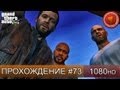 GTA 5 прохождение - Концовка, конец - Часть 73 [1080 HD] 