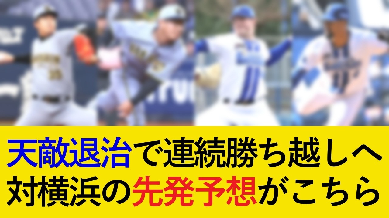 【上位候補を連続撃破へ】DeNA3連戦の予想先発がこちら！1番牧の強力打線を抑えられるか【阪神タイガース】