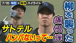 柳を襲った痛恨弾　サトテル ハンパないって・・・【7/16 中日×阪神 ハイライト】