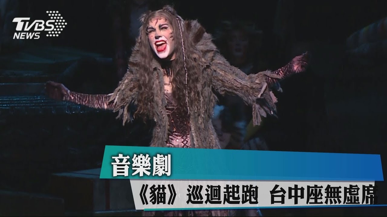 音樂劇《貓》巡迴起跑 台中座無虛席
