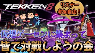 【tekken8】第28回リスナー参加型対戦会 楽しくやりましょー！※21時半まで！【鉄拳8】