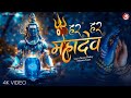 Har Har Mahadev Powerful Shiv Bhajan Shiv Bhakti Song Soulful Bhajan Best Spiritual Vibes
