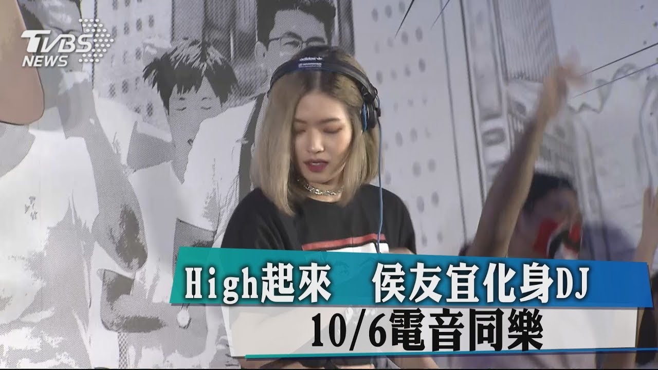 High起來　侯友宜化身DJ　10/6電音同樂
