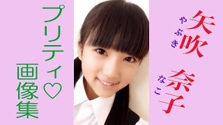 【矢吹奈子　①】　HKT48チームHのメンバー。　かわいい♡キューティー画像集！