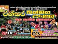 BEJE LIVE IN ALUTHGAMA 2024
