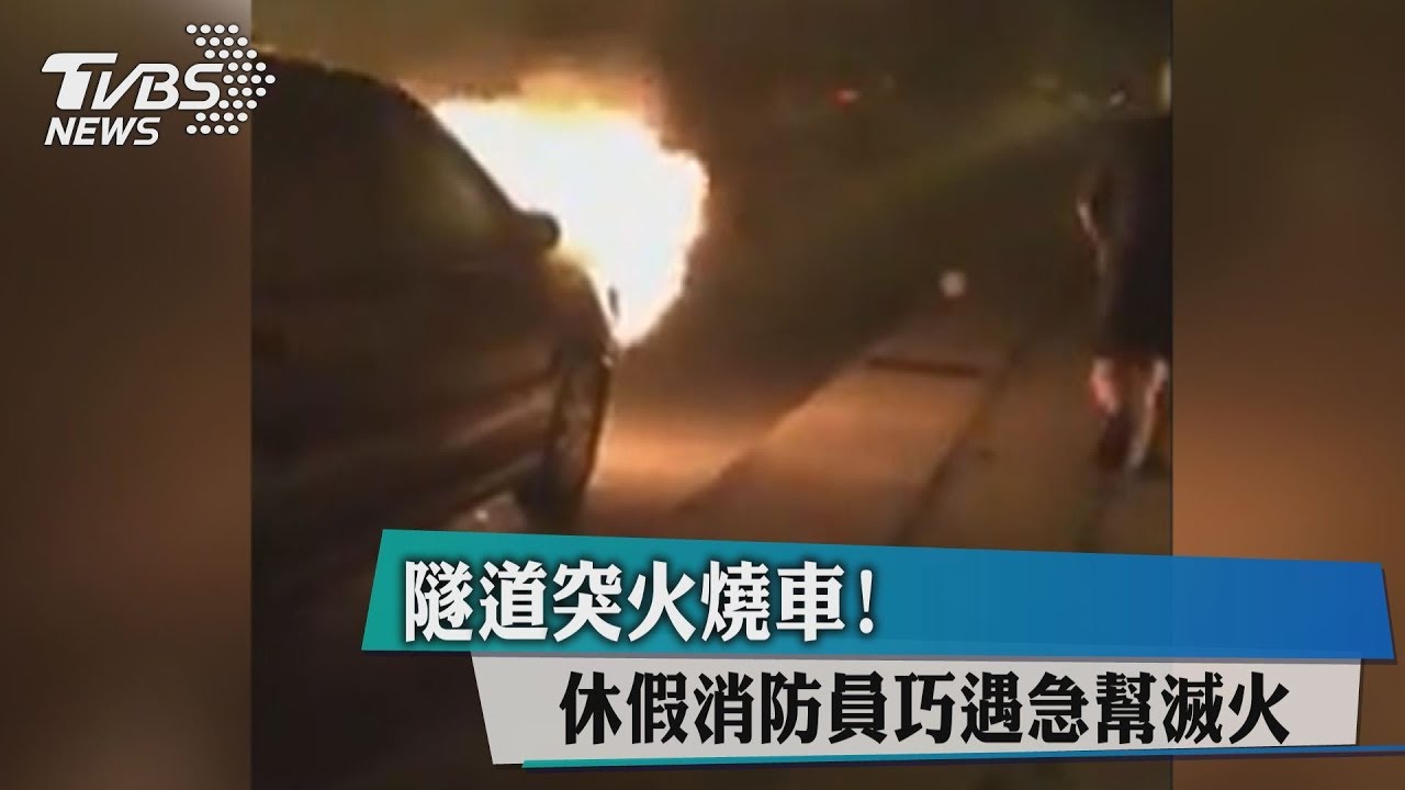 隧道突火燒車！　休假消防員巧遇急幫滅火