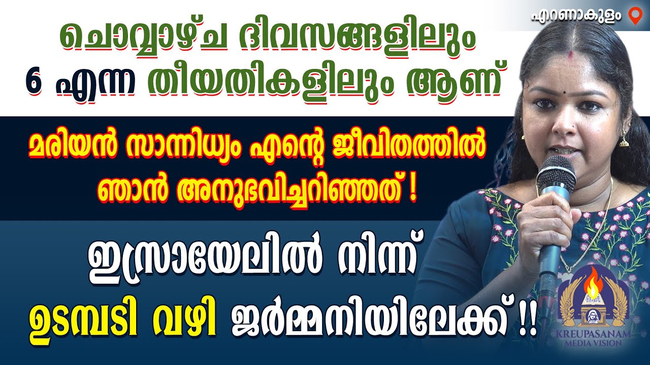 ചൊവ്വാഴ്ച ദിവസങ്ങളിലും 6 എന്ന തീയതികളിലും ആണ് മരിയൻ സാന്നിധ്യം എന്റെ ജീവിതത്തിൽ ഞാൻ അനുഭവിച്ചറിഞ്ഞത്