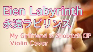 ”Eien Labyrinth“（永遠ラビリンス/悠木碧）Originally by Aoi Yuuki (Violin Cover)