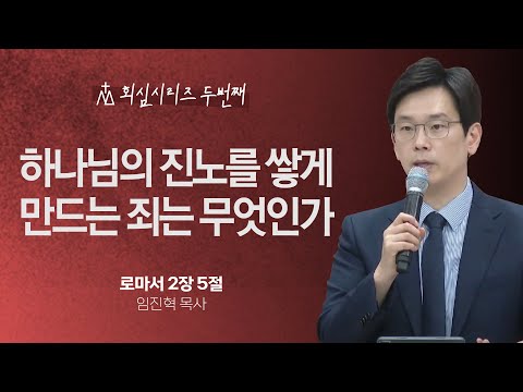 [임진혁 목사] 하나님의 진노를 쌓게 만드는 죄는 무엇인가 | 주일예배 | 2024.06.16