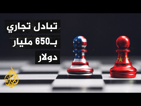الارتباط الوثيق بين الاقتصادين الصيني والأمريكي