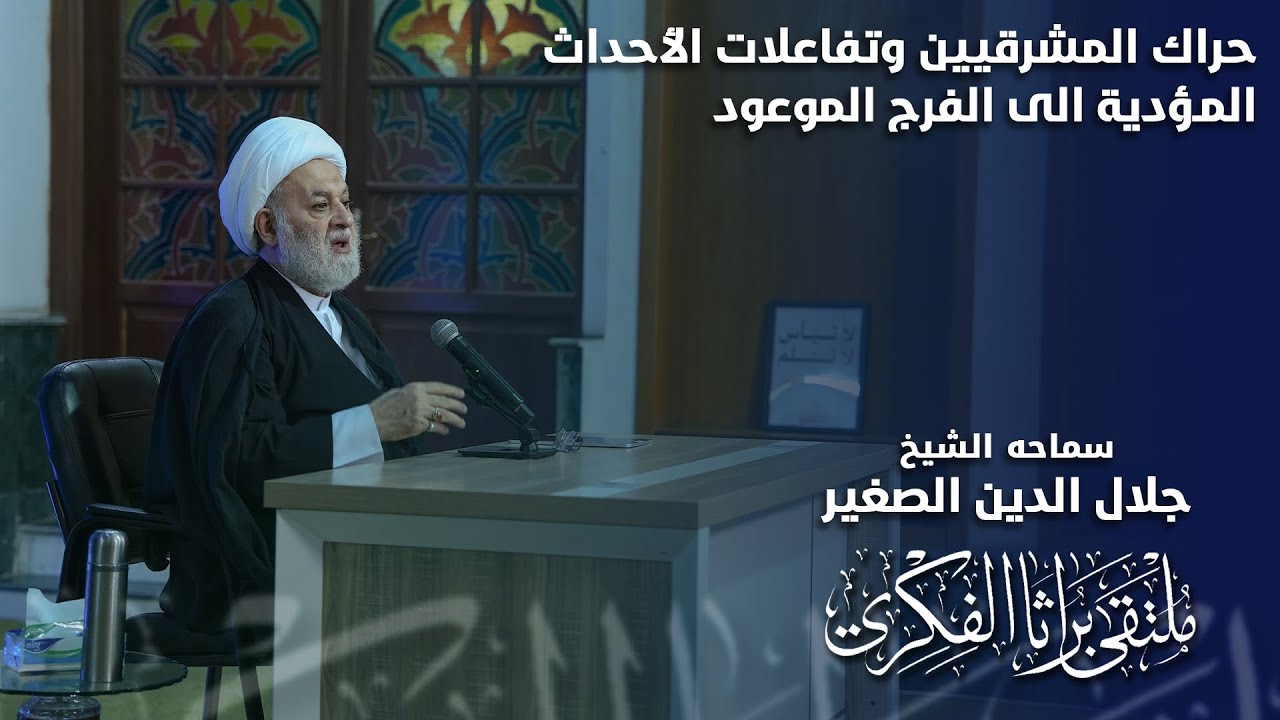 حراك المشرقيين وتفاعلات الأحداث المؤدية الى الفرج الموعود