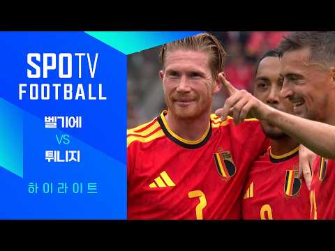 벨기에 VS 튀니지 5:0 친선경기 하이라이트
