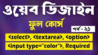 Textarea In HTML | Input Type Color In HTML | Bangla Tutorial 2020 | Part - 21 | [Web Ground]