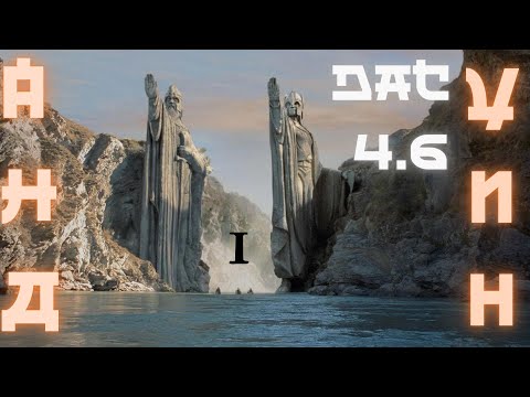 Total war DaC 4.6 - АНДУИН#1 Властелин колец