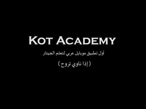 إذا ناوي تروح - Kot Academy