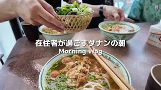 在住者が過ごすダナンの朝 Morning Vlog