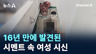 Download lagu 16년 만에 발견된 시멘트 속 여성 시신 / 채널A / 뉴스A mp3 Download lagu 16년 만에 발견된 시멘트 속 여성 시신 / 채널A / 뉴스A mp3