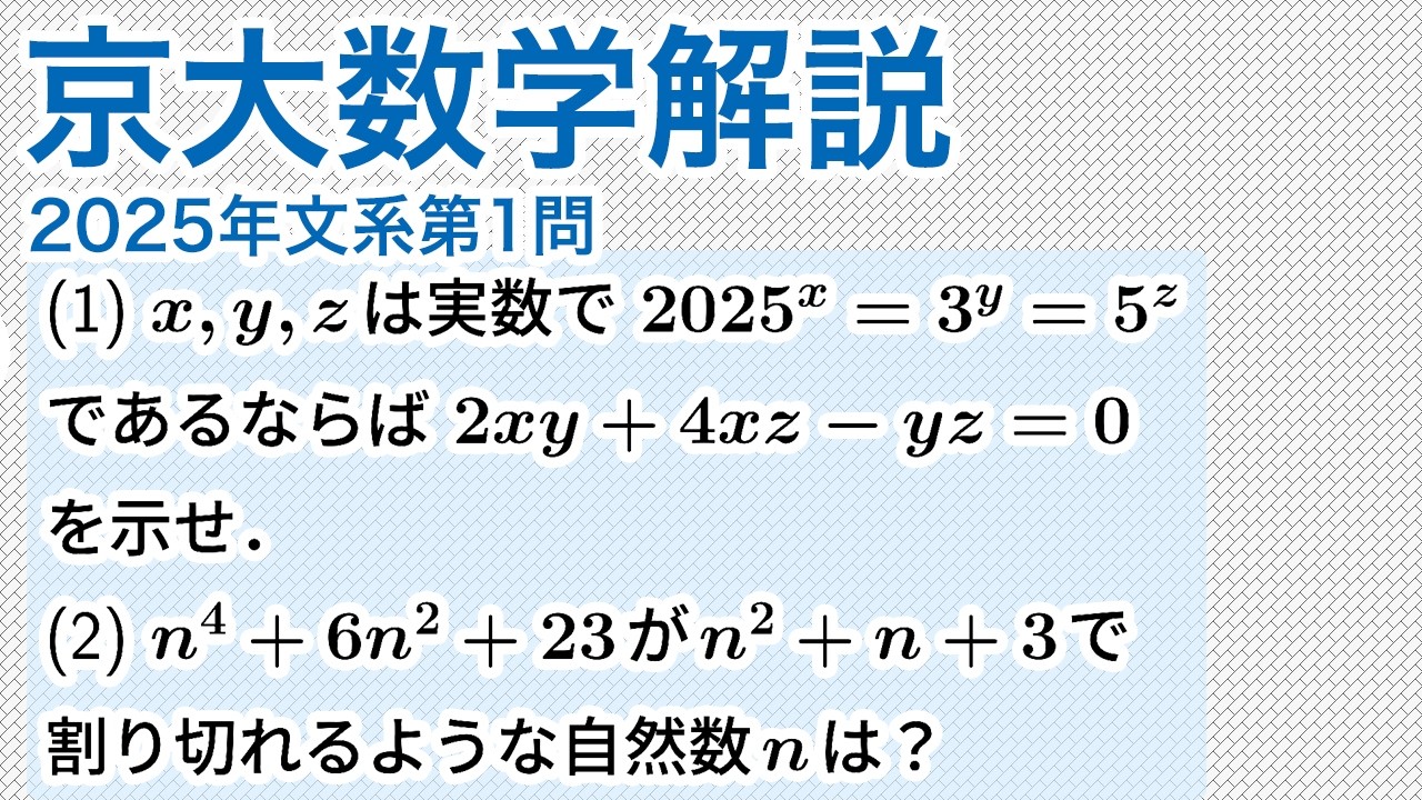 大学入試解説　京大2025年文系第1問［数II 指数・数A 整数］