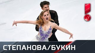 Короткая программа пары Степанова / Букин. Чемпионат мира по фигурному катанию 2018