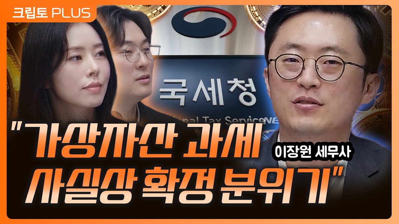 가상자산 과세, 지금 상황 제대로 정리해드립니다 l 서동주, 김동환 이장원 세무법인 리치 대표 [크립토플