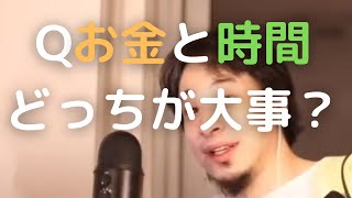 【ひろゆき切り抜き】Qお金と時間どっちが大事?