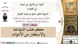 صورة فتاوى ابن تيمية|30 من 287|حكم طلب الشفاعة والاستغفار من الأموات|الفوزان|كبار العلماء