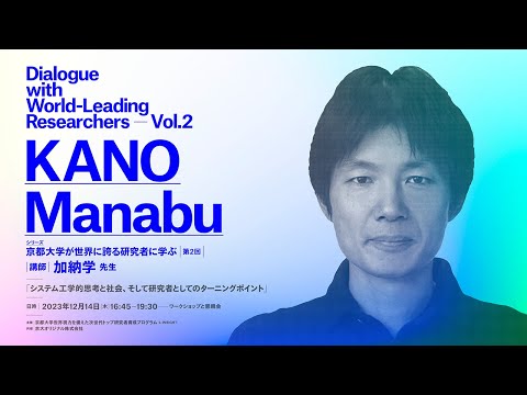 京都大学が世界に誇る研究者に学ぶ・加納学先生 | システム工学的思考と社会、そして研究者としてのターニングポイント |　L-INSIGHT