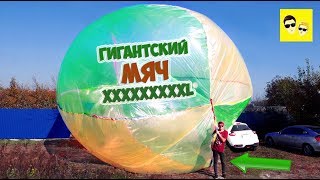 ГИГАНТСКИЙ МЯЧ ИЗ ПЛЕНКИ - DIY