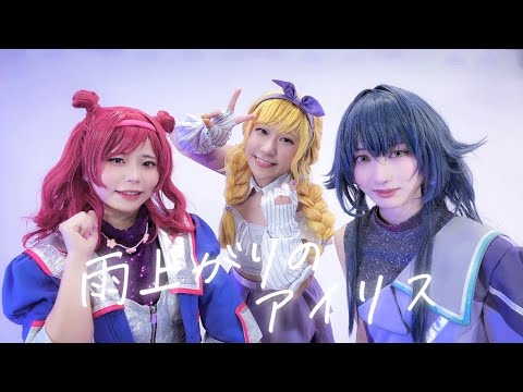 【学園アイドルマスター】雨上がりのアイリス　踊ってみた【コスプレ】【Re;IRIS】