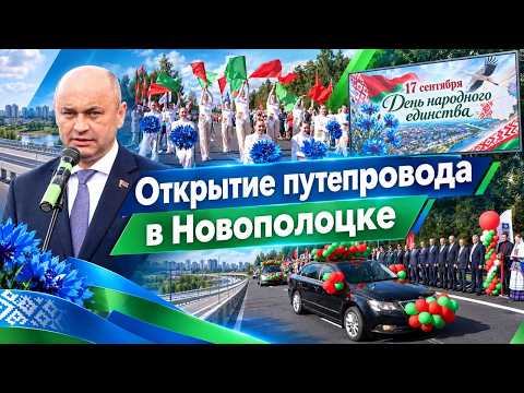 Ко Дню народного единства: в Новополоцке открыли обновленный путепровод.