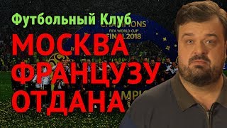 Москва французу отдана