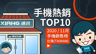 [討論] 11月台灣十大熱銷手機