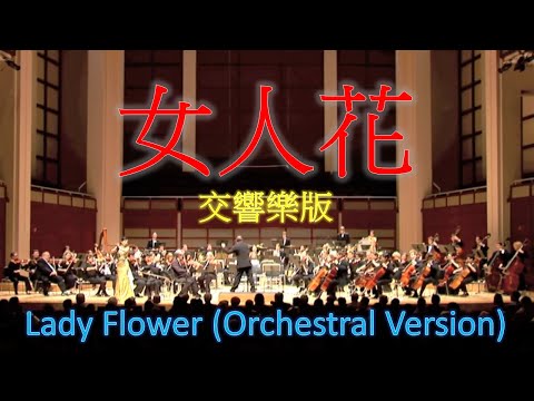 女人花 | 交響樂版