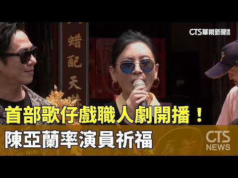 首部歌仔戲職人劇開播！　陳亞蘭率演員祈福